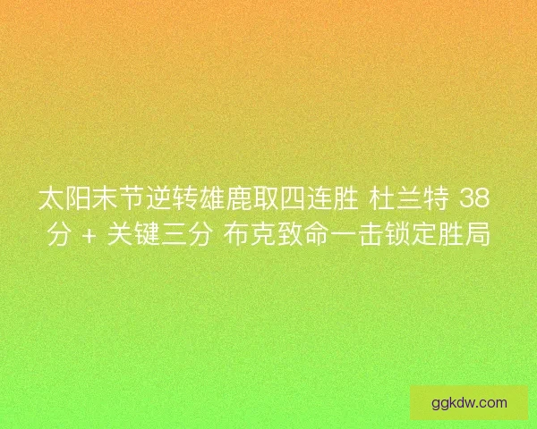 太阳末节逆转雄鹿取四连胜 杜兰特 38 分 + 关键三分 布克致命一击锁定胜局